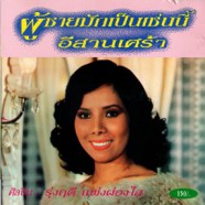 รุ่งฤดี แพ่งผ่องใส - ผู้ชายมักเป็นเช่นนี้-web